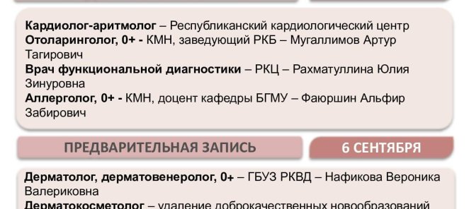 Предварительная запись к врачам на 30 августа и 6 сентября