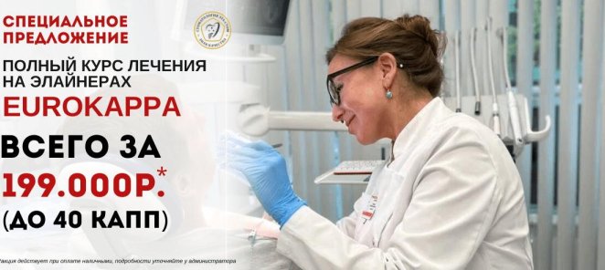 Полный курс лечения на элайнерах за 199 000 руб!