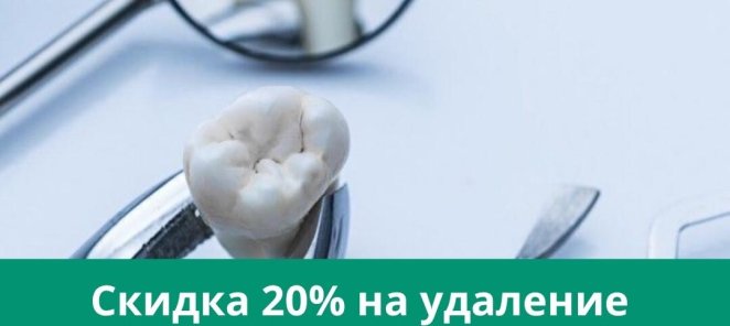 -20% на удаление зуба мудрости