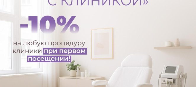 Акция «Знакомство с клиникой»