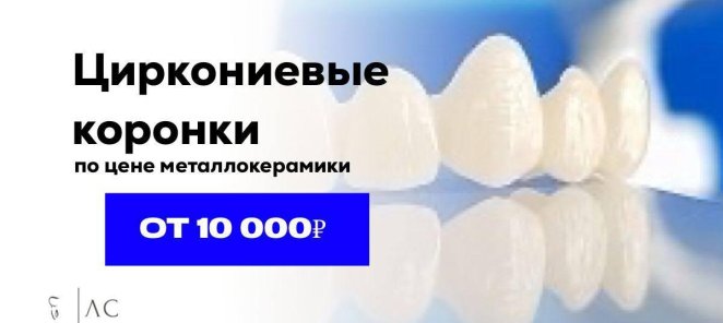Циркониевые коронки по цене металлокерамики от 10000₽
