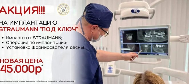 Имплантация STRAUMANN 