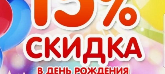 Скидка на День рождения 15%!