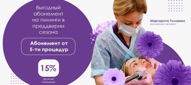 Выгодный абонемент на пилинги