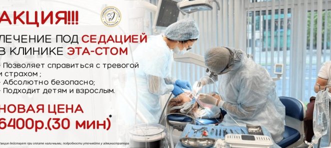 Лечение под седацией за 6400 руб!