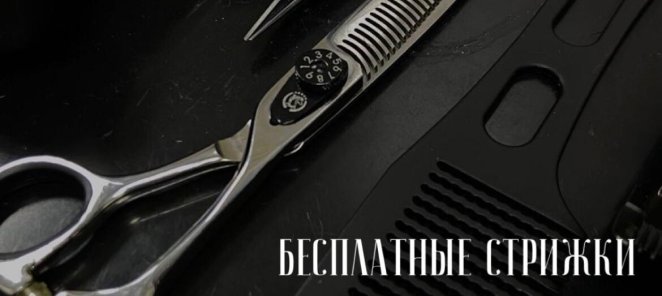 Бесплатные стрижки
