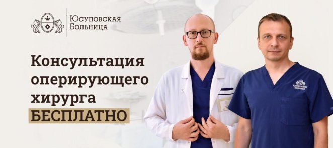 Консультация оперирующего хирурга – бесплатно!