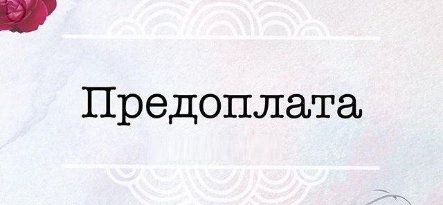 Предоплата за бронирование услуг