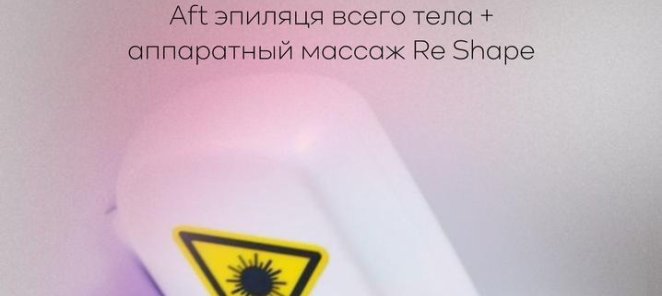 AFT эпиляция всего тела + аппаратный массаж RE SHAPE