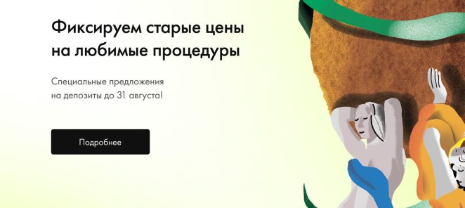 Фиксируем старые цены на любимые процедуры