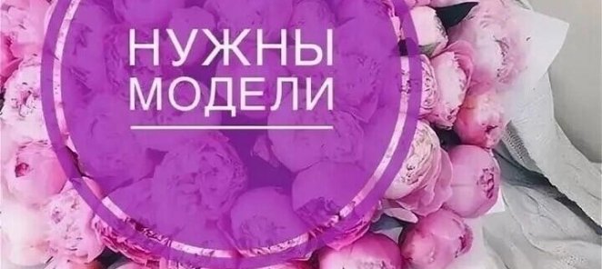 Мы ищем смелых людей, готовых стать нашими моделями!