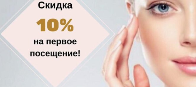 Скидка 10% для новых клиентов на первое посещение салона!
