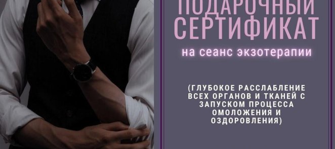 Первый сеанс ЭкзоТерапии в подарок.