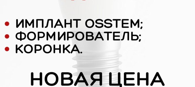 Установка имплантатов OSSTEM “под ключ” всего за 38.000р.