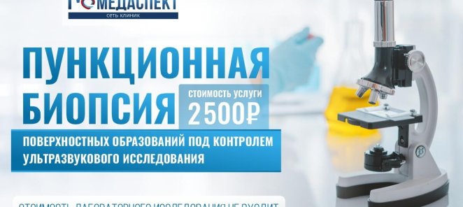 Новая услуга - Пункционная биопсия под контролем УЗИ