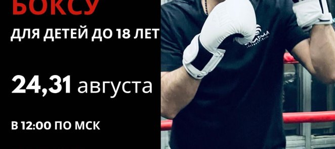 Открытые уроки для детей по Боксу