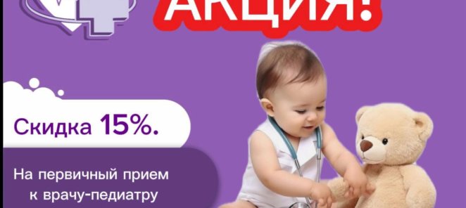 Акция на педиатра!