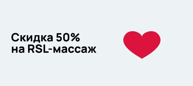 -50% на RSL-массаж