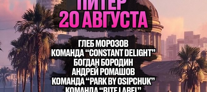 ПИТЕР ВСТРЕЧАЙ ONE SUMMER DAY 20 АВГУСТА