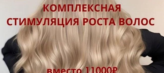 Стимуляция роста волос по специальной цене