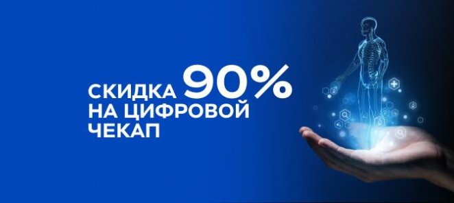 «Цифровой чекап» - для Вашего здоровья!