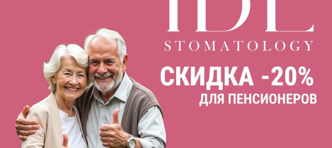 Скидки для пенсионеров -20%
