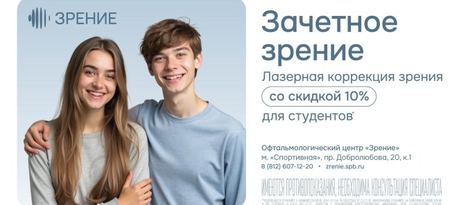 -10% на лазерную коррекцию зрения для студентов