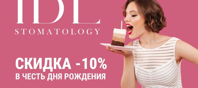Скидка -10% на все лечение в честь Дня рождения!