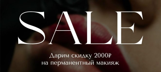 Скидка 2000 рублей на любой вид перманентного макияжа!
