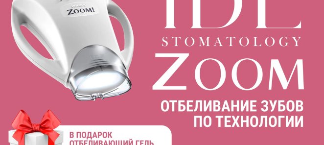 Отбеливание ZOOM 4