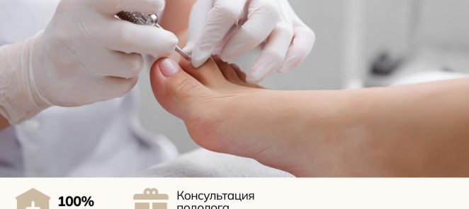 Медицинский педикюр со скидкой 20%