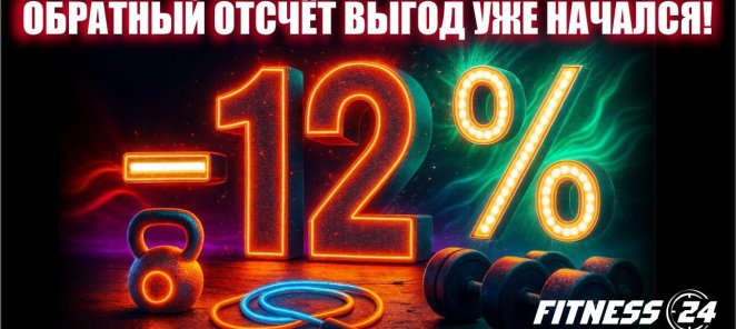 Обратный отсчёт скидок: - 12% на круглосуточный фитнес!