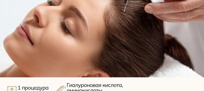 Курс мезотерапии для волос из 5 процедур со скидкой 20%