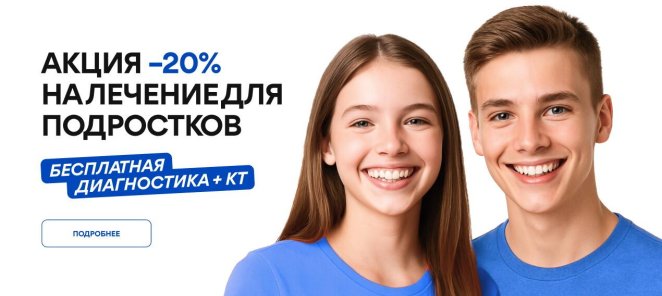 Ортодонтическое лечение для подростков со скидкой 20%