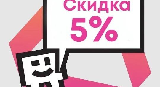 Льготные условия: скидка 5%