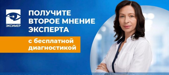 Получите второе мнение эксперта с бесплатной диагностикой