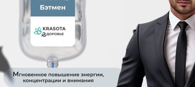 Капельница для Мужчин