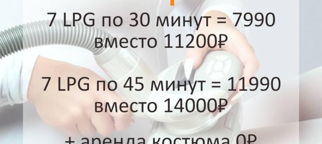 Курс LPG-массажа с огромной скидкой!