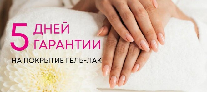 Гарантия на покрытие гель-лаком составляет 5 дней!