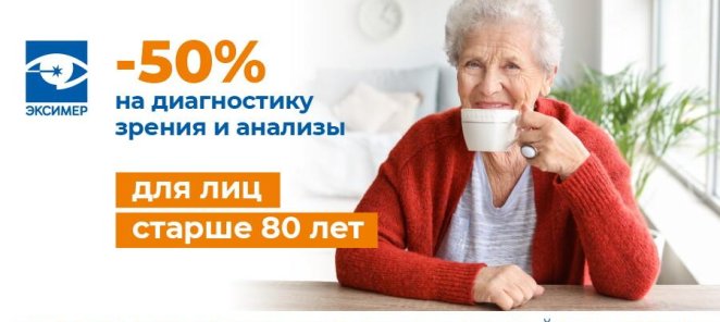 Специальные условия для лиц старше 80 лет