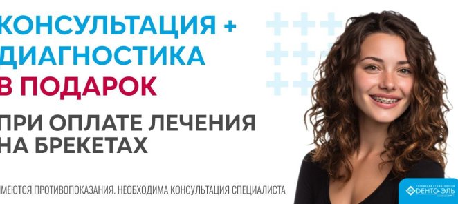 Консультация ортодонта + диагностика в подарок!*