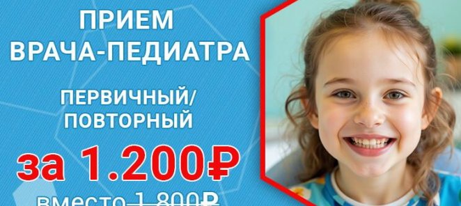 Прием педиатра за 1200 рублей