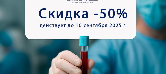 Скидка 50% на анализы