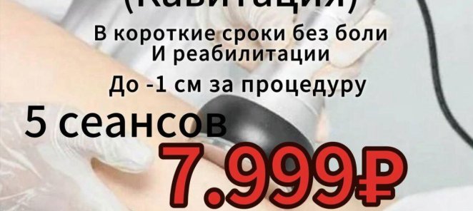 Безоперационная липосакция (кавитация)- АКЦИЯ