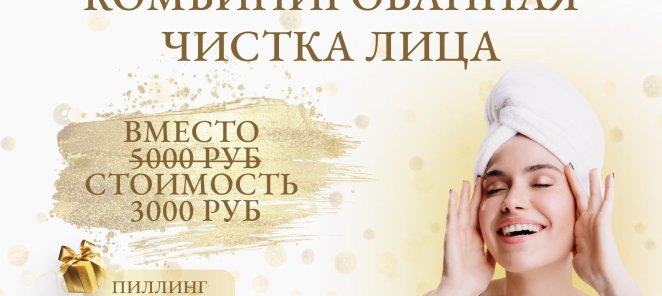 Комбинированная чистка лица + пиллинг в подарок