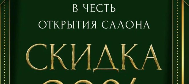 Скидка 20% в честь открытия салона!