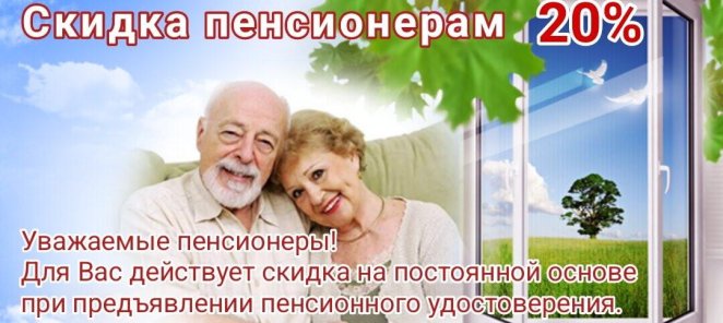 Для пенсионеров скидка 20%!!!