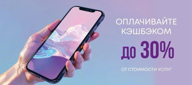 Оплачивай кэшбеком!