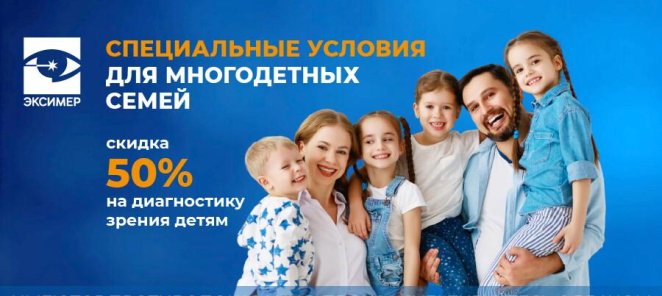 Специальные условия для многодетных семей