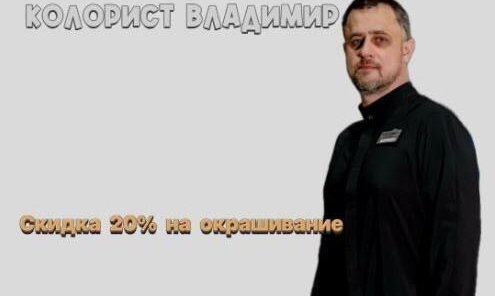 Колорист Владимир: скидка 20% на окрашивание